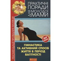 Гімнастика та активний спосіб життя під час вагітності - Валерія Фадєєва