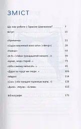 Свіжим оком. Тарас Шевченко для сучасного читача - Володимир Діброва - мініатюра 3