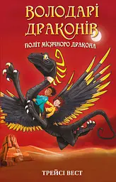 Політ Місячного дракона - Трейсі Вест