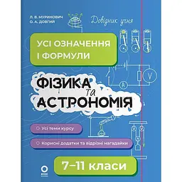 Фізика та астрономія. Усі означення і формули. 7–11 класи