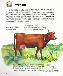 Енциклопедія дошкільника: Свійські тварини - мініатюра 6