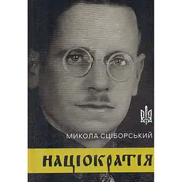 Націократія - Микола Сціборський