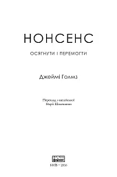 Нонсенс: осягнути і перемогти - Джеймі Голмз - мініатюра 3