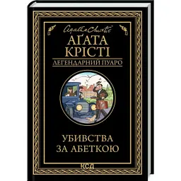 Книга Убивства за абеткою - Агата Крісті КСД (9786171502291)