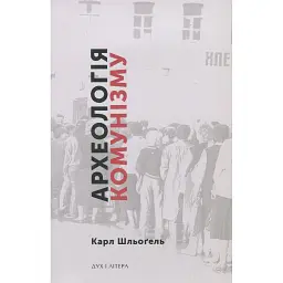 Археологія комунізму, або Россія у ХХ столітті. Реконструкція картини - Карл Шльоґель