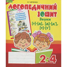 Логопедичний зошит для учнів 2-4 класів. Звуки [т]-[д], [д]-[д'], [т]-[т'] - Катерина Дяченко