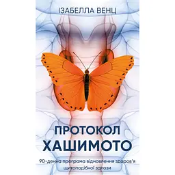 Книга Протокол Хашимото. 90-денна програма відновлення здоровя щитоподібної залози - Ізабелла Венц BookChef (9786175485514)