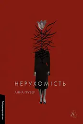 Нерухомість - Анна Грувер