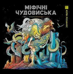 Міфічні чудовиська