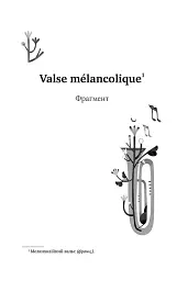 Valse mélancolique. Вибрані твори - мініатюра 3