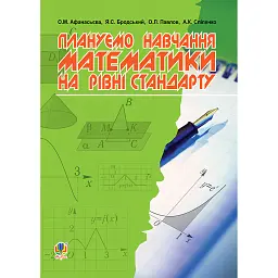 Плануємо навчання математики на рівні стандарту - Яків Бродський