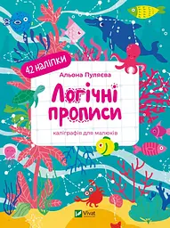 Логічні прописи (Каліграфічні прописи)