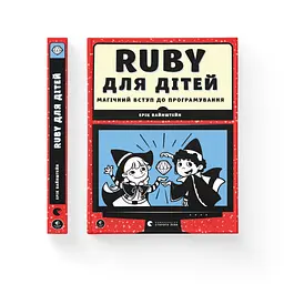 Книга Ruby для дітей. Магічний вступ до програмування - Ерік Вайнштейн Видавництво Старого Лева (9786176798392) - мініатюра 3