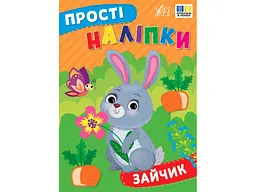 Наліпки УЛА Зайчик арт.23104