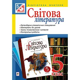 Світова література. 5 клас. Посібник для вчителя - Людмила Ярець