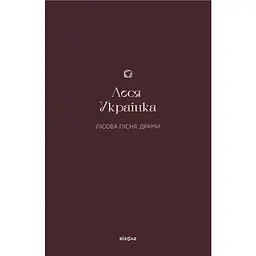 Лісова пісня. Драми - Леся Українка