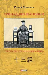 Тринадцятиканоння: тексти, що створили цивілізацію