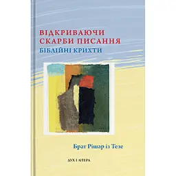 Відкриваючи скарби Писання: біблійні крихти - Брат Рішар із Тезе