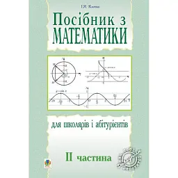 Посібник з математики для школярів і абітурієнтів. Частина 2 - Ігор Клочко