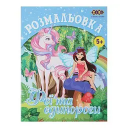 Розмальовка А4, 12 сторінок, картонна обкладинка Єдинороги ZB.16006 ZiBi