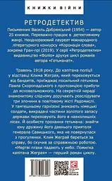 Мертві птахи падають у небо. Помилка капітана Жеграя - Василь Добрянський - мініатюра 2