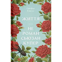 Життя - не роман Сюзан Купер – Стефан Карльє (560622)