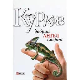 Добрий ангел смерті - Андрій Курков