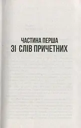 Ворог, або Гнів Божий - мініатюра 4