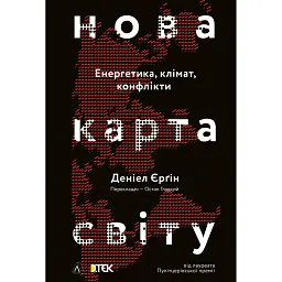 Нова карта світу. Енергетика, клімат, конфлікти - Деніел Єргін