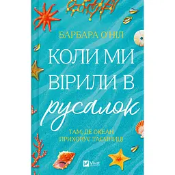 Коли ми вірили в русалок - Барбара О'Ніл