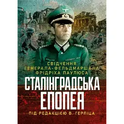 Сталінградська епопея. Свідчення генерала-фельдмаршала Фрідріха Паулюса - Вальтер Герліц - мініатюра 1