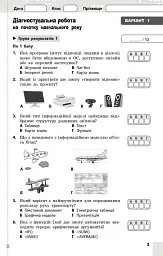 Інформатика. 8 клас. Поточне та підсумкове оцінювання та діагностувальні роботи - Олена Бондаренко - мініатюра 3