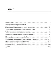 Збірник завдань для усних обчислювань. 3-4 класи. Посібник для вчителя. - мініатюра 2
