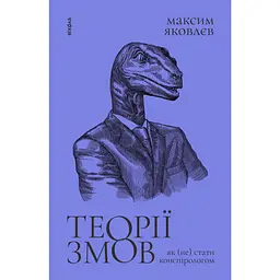 Теории заговоров. Как (не) стать конспирологом - Максим Яковлев