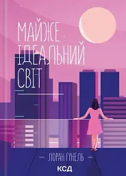 Майже ідеальний світ