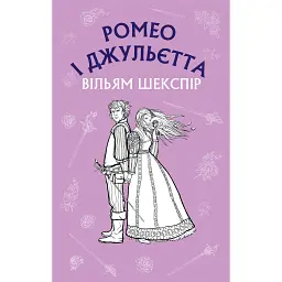 Ромео і Джульєтта - Вільям Шекспір - мініатюра 1