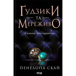 Ґудзики та мереживо. Книга 1 - Пенелопа Скай - мініатюра 1
