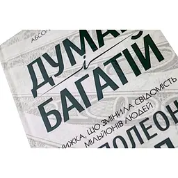 Книга Думай і багатій - Наполеон Гілл КСД (9786171291447) - мініатюра 4