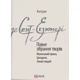 Антуан де Сент-Екзюпері. Повне зібрання творів - Антуан де Сент-Екзюпері - мініатюра 1