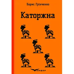 Каторжна - Борис Грінченко