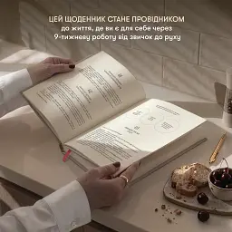 Щоденник змін «Магічний копняк» ORNER x Анна Завертайло