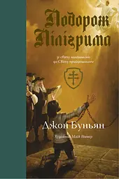 Подорож Пілігрима