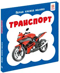 Транспорт. Перша книжка малюка - мініатюра 2