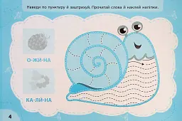 Експрес-прописи з наліпками. Пишу та штрихую - Світлана Сіліч - мініатюра 2
