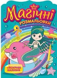Магічні розмальовки. Русалки
