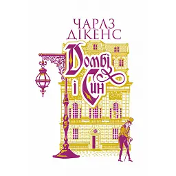 Домбі і син. Книга 2 - Чарльз Діккенс