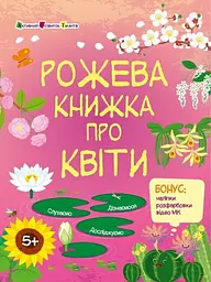 Рожева книжка про квіти АРТ15209У shop (9786170992628) - мініатюра 1