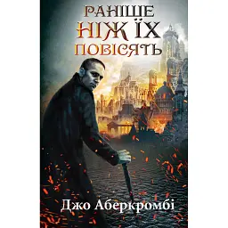 Раніше ніж їх повісять - Джо Аберкромбі