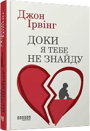 Доки я тебе не знайду - мініатюра 2