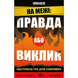Игра для компании Orner Правда или Вызов